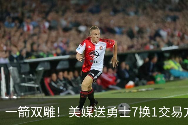 一箭双雕！美媒送勇士7换1交易方案：追求詹姆斯加码+为库里拼了