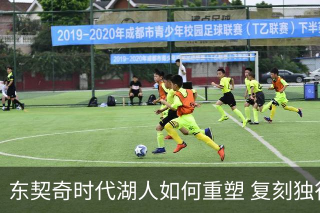 东契奇时代湖人如何重塑 复刻独行侠OR改学步行者？
