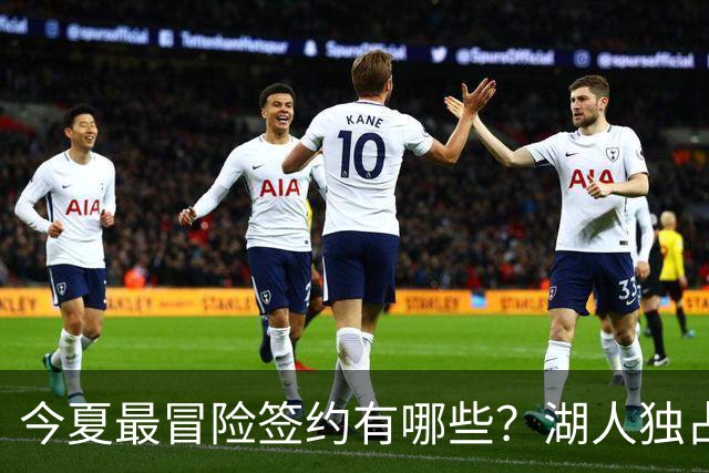 今夏最冒险签约有哪些？湖人独占三席吹杨顶薪离谱