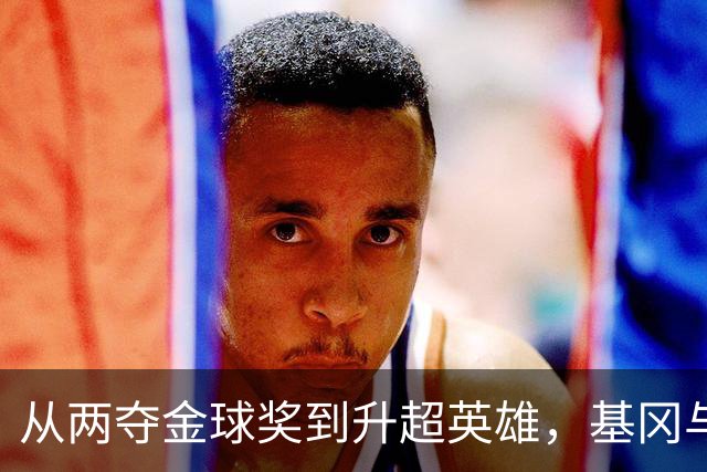 从两夺金球奖到升超英雄，基冈与纽卡的三段传奇岁月