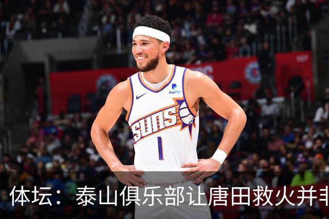 体坛：泰山俱乐部让唐田救火并非心血来潮，对于唐田早有考察