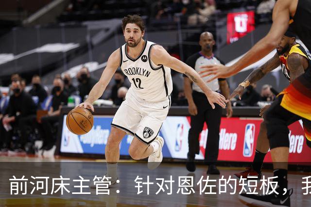 前河床主管：针对恩佐的短板，我们曾重点强化他的头球和远射
