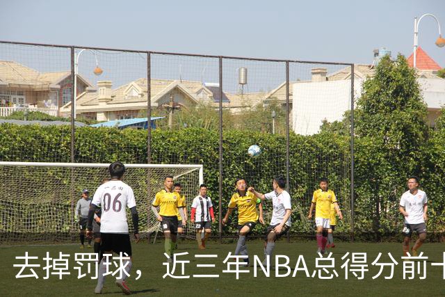 去掉罚球，近三年NBA总得分前十：杜兰特第五，约基奇第二，那亚历山大呢？