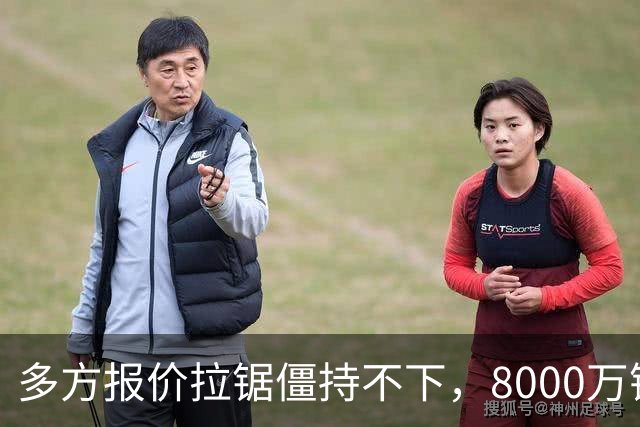 多方报价拉锯僵持不下，8000万镑级别转会成阿森纳颜面之战