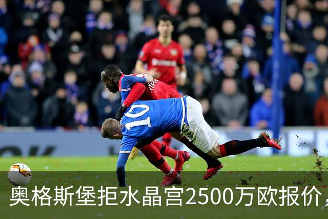 奥格斯堡拒水晶宫2500万欧报价，马特西马走不成了？