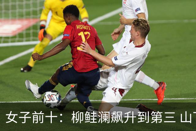 女子前十：柳鲑澜飙升到第三 山下美梦有第六