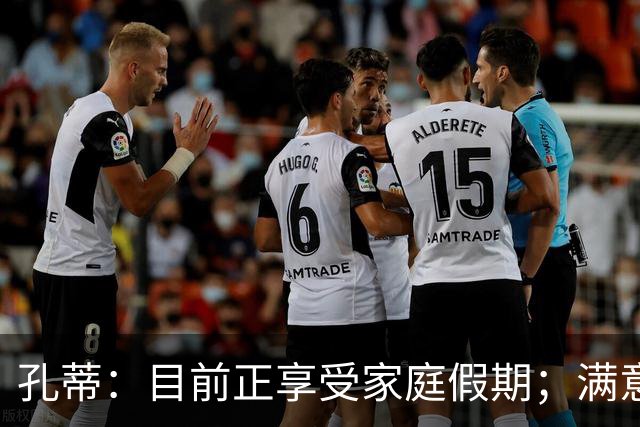 孔蒂：目前正享受家庭假期；满意那不勒斯生涯