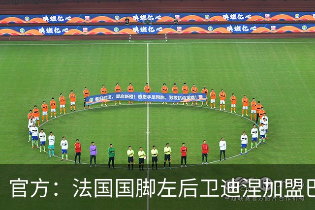 官方：法国国脚左后卫迪涅加盟巴黎，签约至2029年