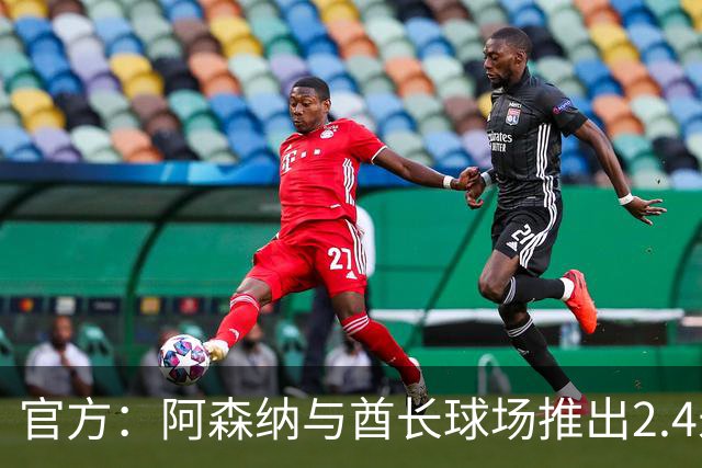 官方：阿森纳与酋长球场推出2.4米高队徽雕塑，材料来自飞机
