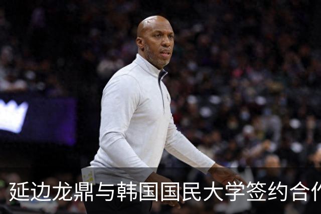 延边龙鼎与韩国国民大学签约合作，金铉尚任延边龙鼎青训总监