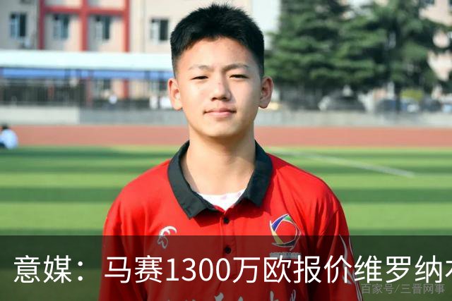 意媒：马赛1300万欧报价维罗纳右闸贝勒哈利，交易接近达成