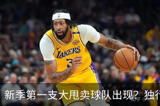 新季第一支大甩卖球队出现？独行侠换代克莱欧文都得走