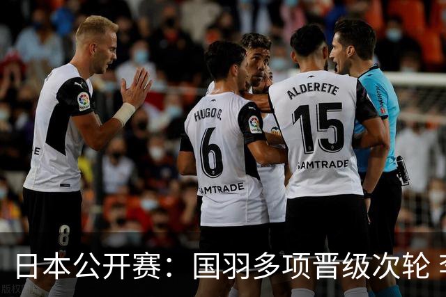 日本公开赛：国羽多项晋级次轮 李诗沣爆冷出局