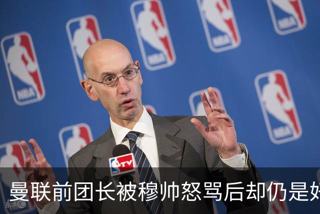 曼联前团长被穆帅怒骂后却仍是好友！解释理由，足令拉什福德汗颜
