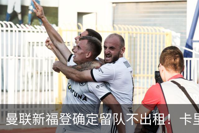 曼联新福登确定留队不出租！卡里克满意小妖表现，更衣室点披萨庆功
