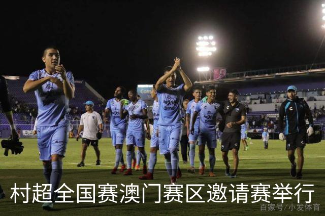 村超全国赛澳门赛区邀请赛举行
