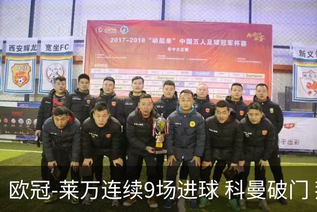 欧冠-莱万连续9场进球 科曼破门 拜仁2-1锁头名
