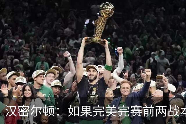 汉密尔顿：如果完美完赛前两战本能取胜，本周击败梅奔并不容易