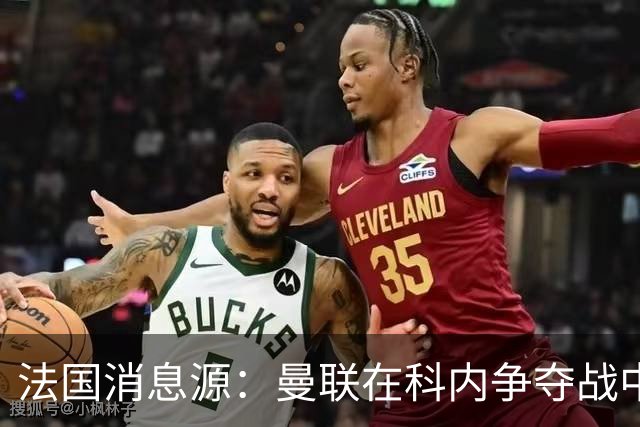法国消息源：曼联在科内争夺战中领跑，巴莱巴仍是备选方案