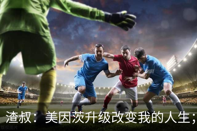 渣叔：美因茨升级改变我的人生；孙子可能以为我在电视台工作