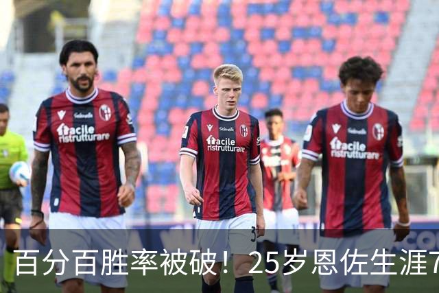 百分百胜率被破！25岁恩佐生涯7次参加国际大赛决赛，遭首次失利