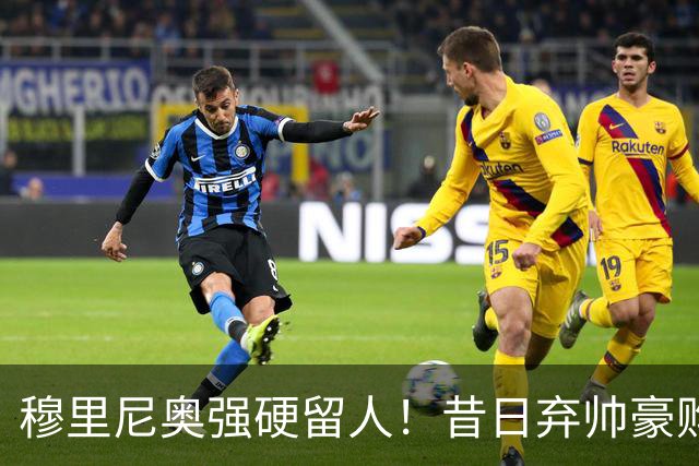穆里尼奥强硬留人！昔日弃帅豪购皇马天才，银河战舰新核绝不放走