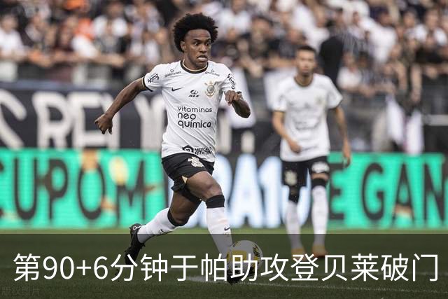 第90+6分钟于帕助攻登贝莱破门 法国暂4-5落后英格兰