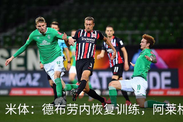 米体：德布劳内恢复训练，阿莱格里为他量身定制4-2-3-1阵容