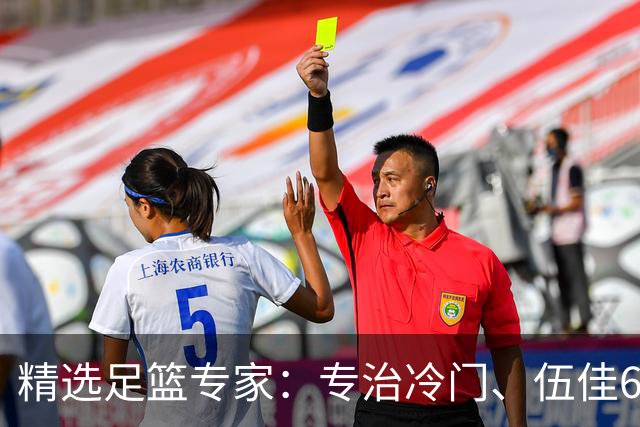 精选足篮专家：专治冷门、伍佳6连红分析世界杯