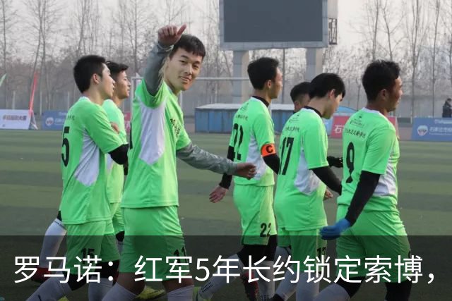 罗马诺：红军5年长约锁定索博，他的场上斗志和领袖气质无可挑剔