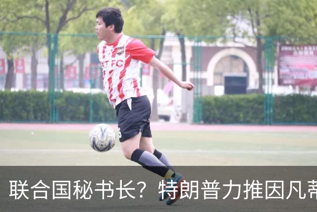 联合国秘书长？特朗普力推因凡蒂诺无用 中俄法英有一票否决权