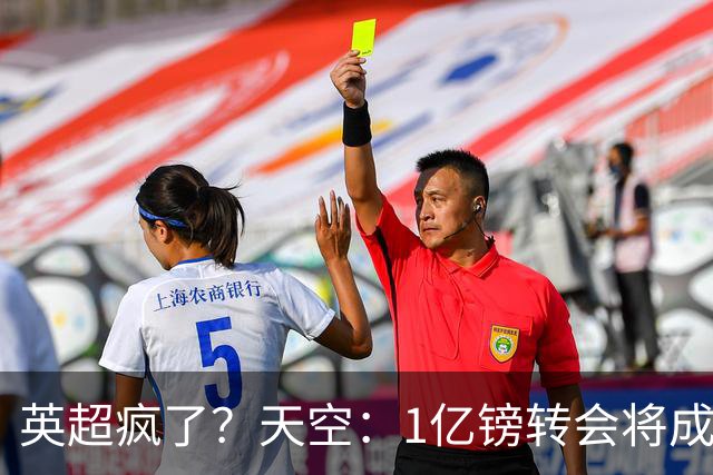 英超疯了？天空：1亿镑转会将成常态 英超出品+巅峰年龄是标准
