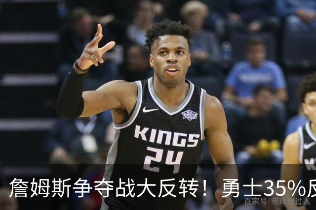 詹姆斯争夺战大反转！勇士35%反超骑士，2点促成詹库联手，肖华都等急了