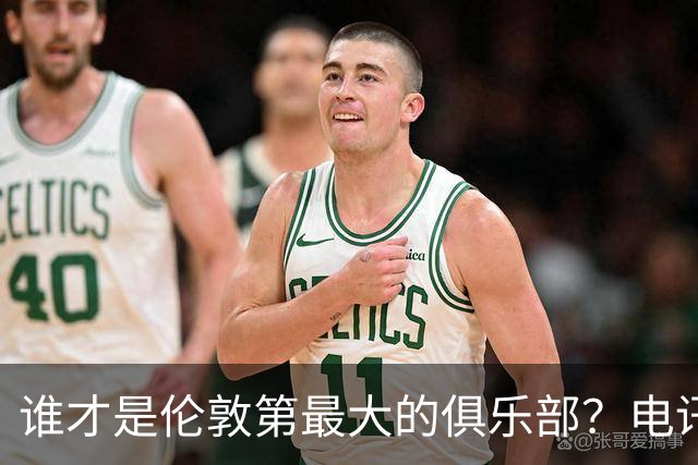 谁才是伦敦第最大的俱乐部？电讯报评分阿森纳高于切尔西