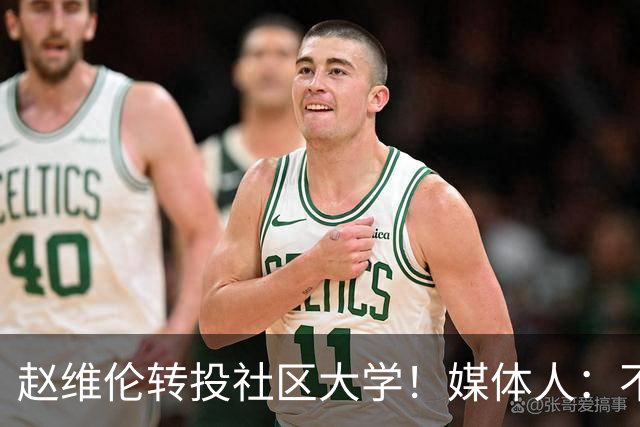 赵维伦转投社区大学！媒体人：不必嘲讽 优先保障出场是务实选择
