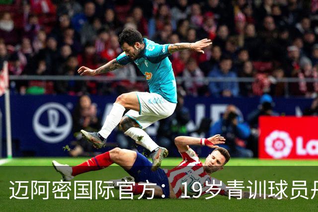迈阿密国际官方：19岁青训球员丹尼尔-苏马拉升入一线队