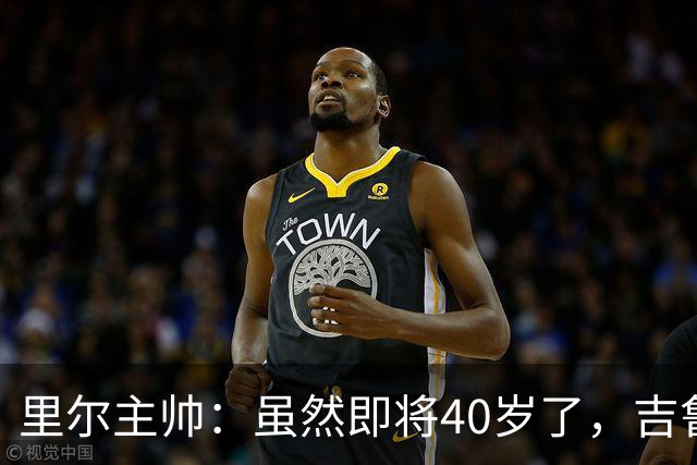 里尔主帅：虽然即将40岁了，吉鲁对球队依旧是全身心投入