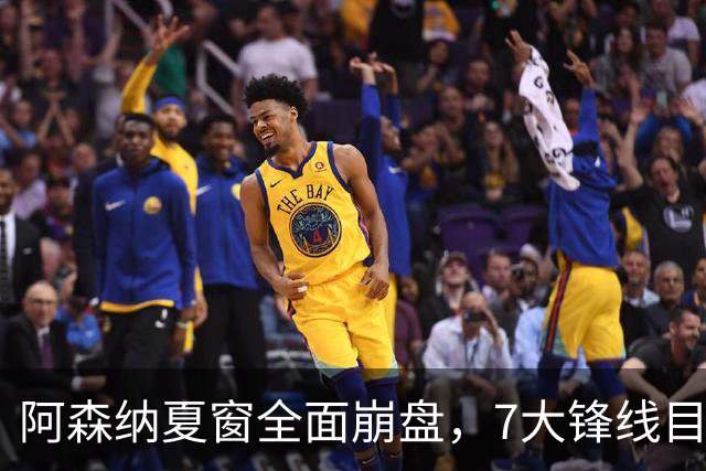 阿森纳夏窗全面崩盘，7大锋线目标全落空夺冠后的阿森纳，这个夏天过得比任何人都想象的要憋屈