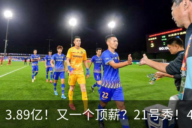 3.89亿！又一个顶薪？21号秀！4亿先生值得吗？
