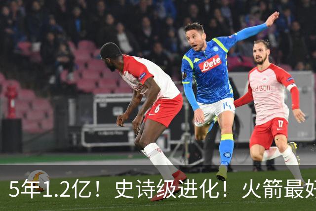 5年1.2亿！史诗级进化！火箭最好的高炮台射手