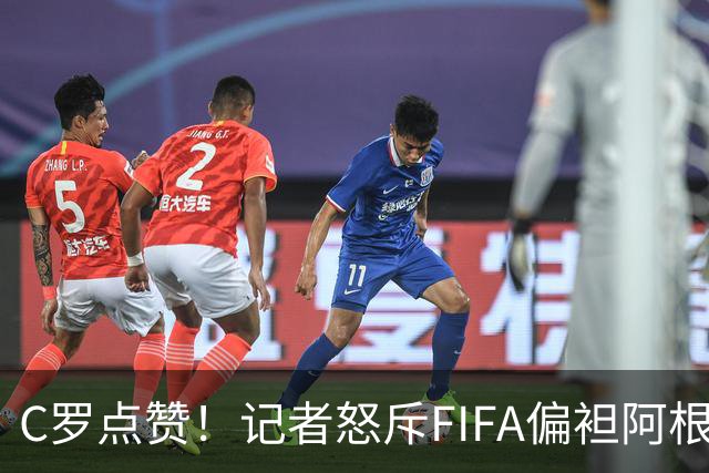 C罗点赞！记者怒斥FIFA偏袒阿根廷：他们想把大力神杯交给梅西