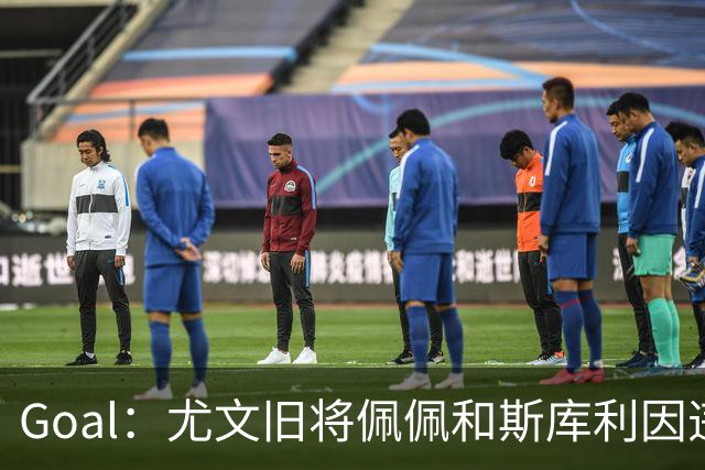 Goal：尤文旧将佩佩和斯库利因违规从事经纪活动被指控