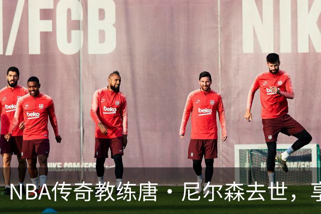 NBA传奇教练唐·尼尔森去世，享年86岁，库里、王治郅等球员致哀思