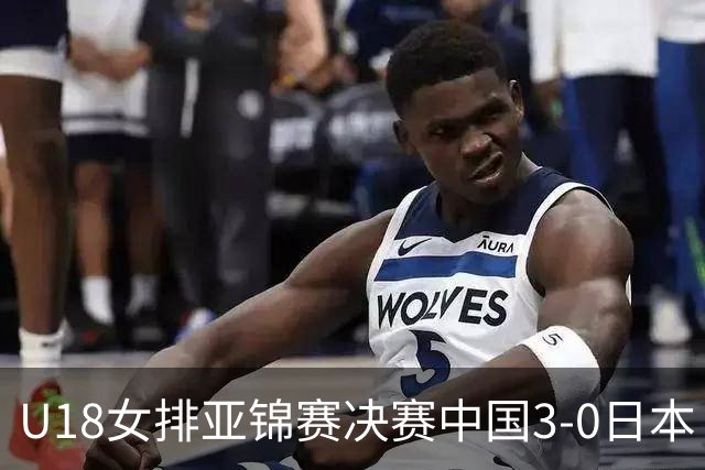 U18女排亚锦赛决赛中国3-0日本 时隔19年夺第5冠